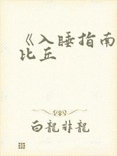 《入睡指南》卡比丘
