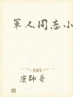 军人同志小说