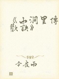 《山洞里传承合欢诀》