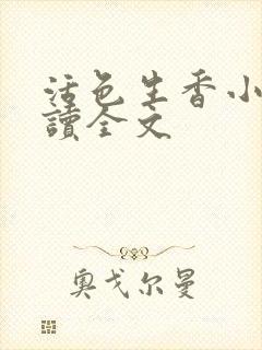 活色生香小说阅读全文封面