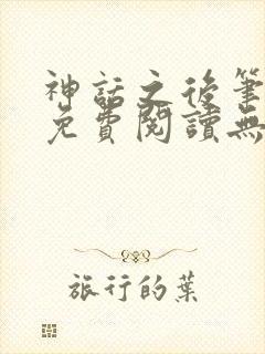 神话之后笔趣阁免费阅读无弹窗封面