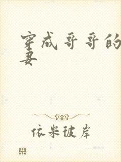 穿成哥哥的未婚妻