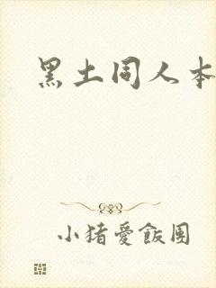 黑土同人本子