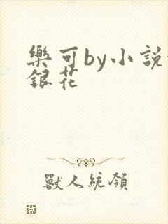 乐可by小说金银花