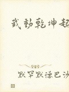 武动乾坤起点
