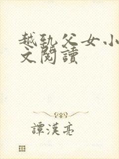 越轨父女小说全文阅读封面