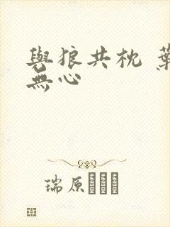 与狼共枕 叶落无心封面