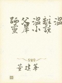 师父温离温崖洛灵犀小说