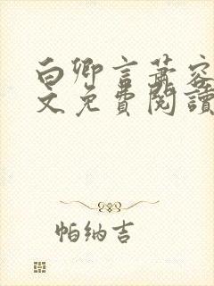 白卿言萧容衍全文免费阅读小说