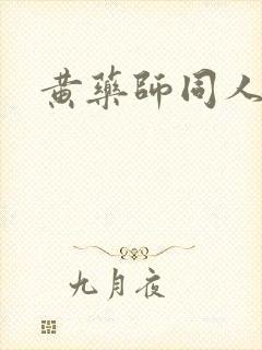 黄药师同人封面