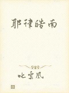 耶律皓南