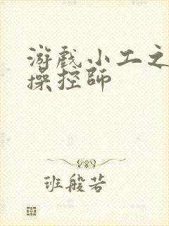 游戏小工之元素操控师