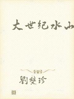 大世纪水山缘