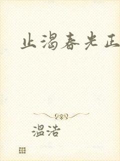 止渴春光正好