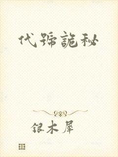 代号诡秘