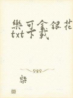 乐可金银花全文txt下载