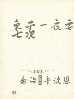 东子一夜要白洁七次