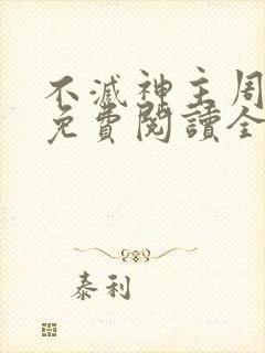 不灭神主周轻羽免费阅读全文完结