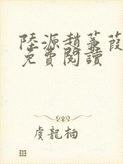 陆源赵蒹葭小说免费阅读封面