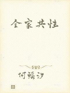 全家共性