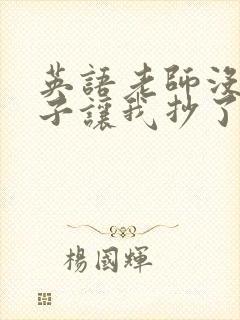 英语老师没戴罩子让我抄了封面