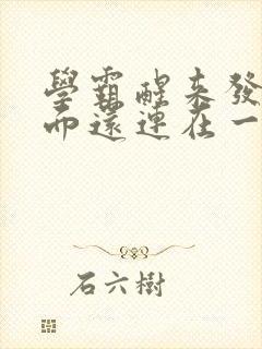 学霸醒来发现下面还连在一起
