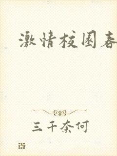 激情校园春色