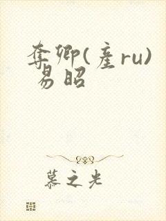 夺卿(产ru) 易昭