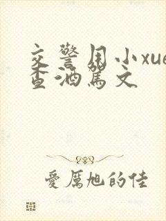 交警用小xue查酒驾文