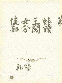 侠女玉蚌 第1部分阅读封面