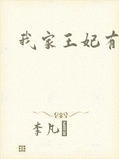 我家王妃有点野