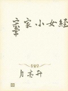 宋家小女经营日常封面