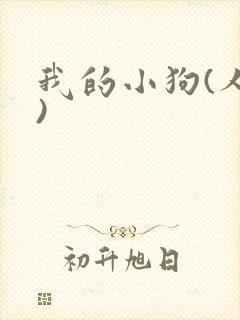 我的小狗(人外)