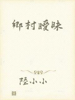 乡村暧昧封面
