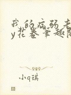 我的病弱老婆by花卷笔趣阁全文