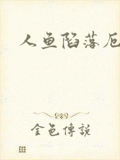 人鱼陷落厄里斯