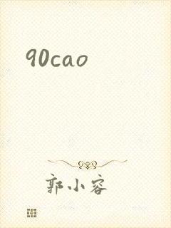 90cao封面