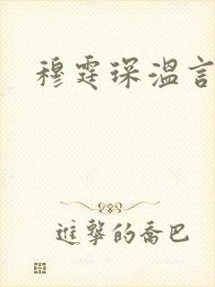 穆霆琛温言