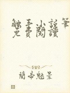 触手小说笔趣阁免费阅读