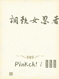调教女忍者