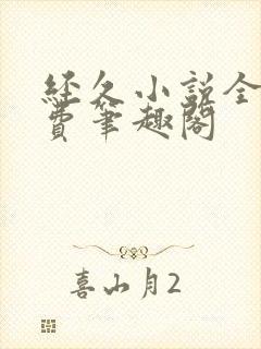 经久小说全文免费笔趣阁