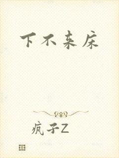 下不来床