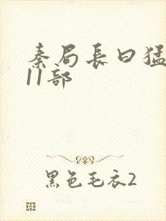 秦局长曰猛秋兰11部