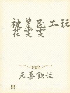 被农民工玩的校花雯雯