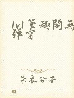 1v1笔趣阁无弹窗