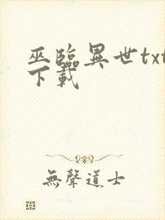 巫临异世txt下载