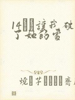 14妺妺让我破了她的处