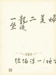 一龙二美妇观音坐莲