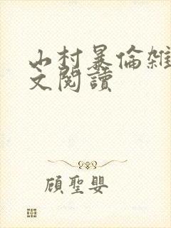 山村暴伦杂欲全文阅读