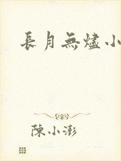 长月无烬小说